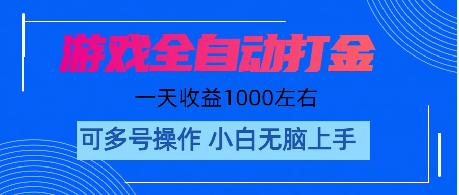 （11201期）游戏自动打金搬砖，单号收益200 日入1000+ 无脑操作-尤课网创