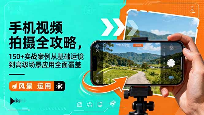 （16457期）手机视频拍摄全攻略，150+实战案例从基础运镜到高级场景应用全面覆盖-尤课网创