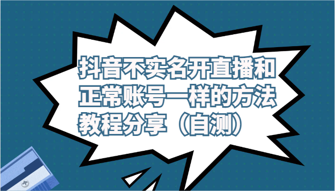 抖音不实名开直播和正常账号一样的方法教程和注意事项分享（自测）-尤课网创