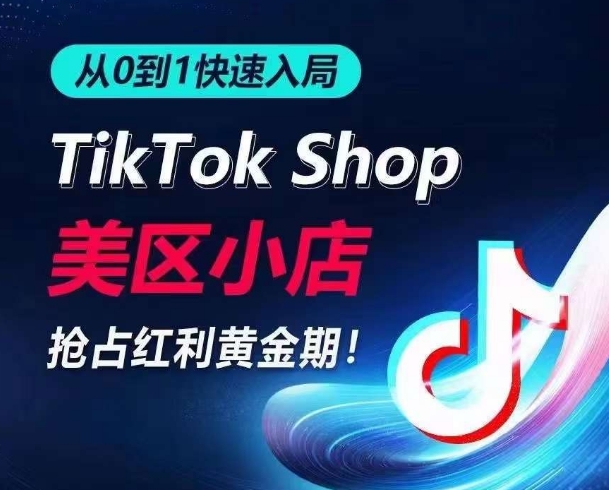 从0到1快速入局TikTok美区小店，快速抢占流量黄金期，开启日出千单之旅-尤课网创