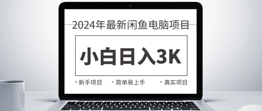 （10845期）2024最新闲鱼卖电脑项目，新手小白日入3K+，最真实的项目教学-尤课网创