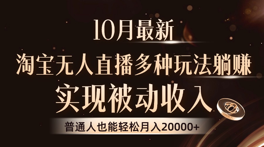 （13011期）10月最新，淘宝无人直播8.0玩法，实现被动收入，普通人也能轻松月入2W+-尤课网创