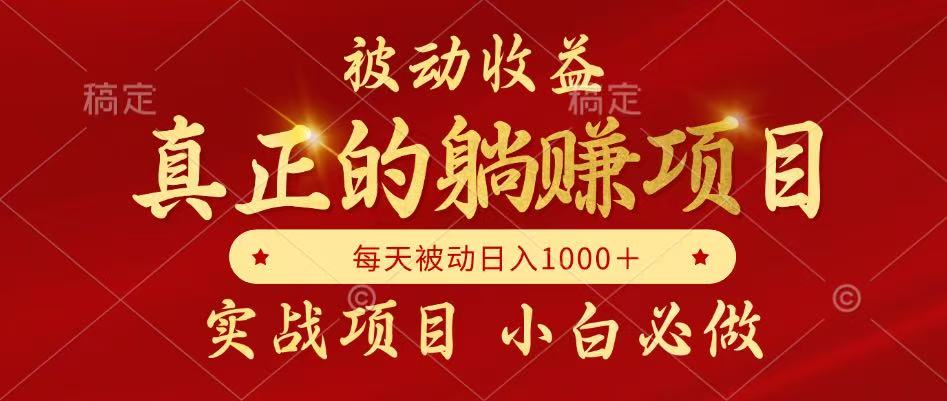 全网首发设计项目，真正实现躺赚，并且每月收益逐月增加，自己做老板-尤课网创