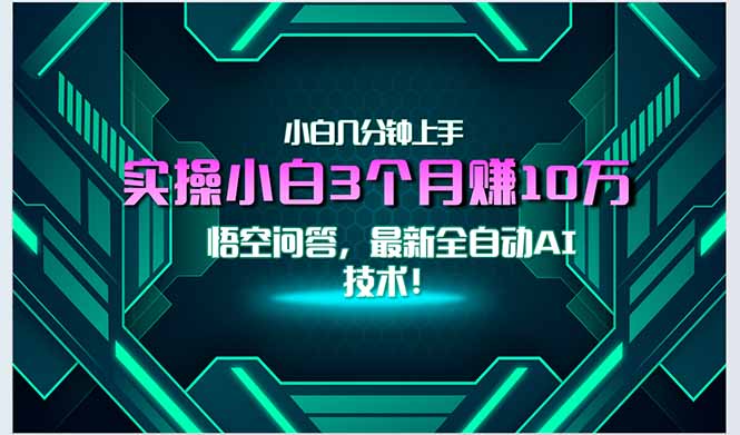 最新自动AI技术！小白实操月入3万+，无门槛一分钟上手！-尤课网创