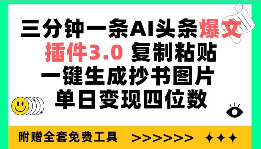 （9914期）三分钟一条AI头条爆文，插件3.0 复制粘贴一键生成抄书图片 单日变现四位数-尤课网创