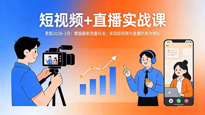 (17632期)短视频+直播实战课-更新2026-3月:掌握最新流量玩法,实现短视频与直播的高效增长 (17632期)短视频+直播实战课-更新2026-3月:掌握最新流量玩法,实现短视频与直播的高效增长