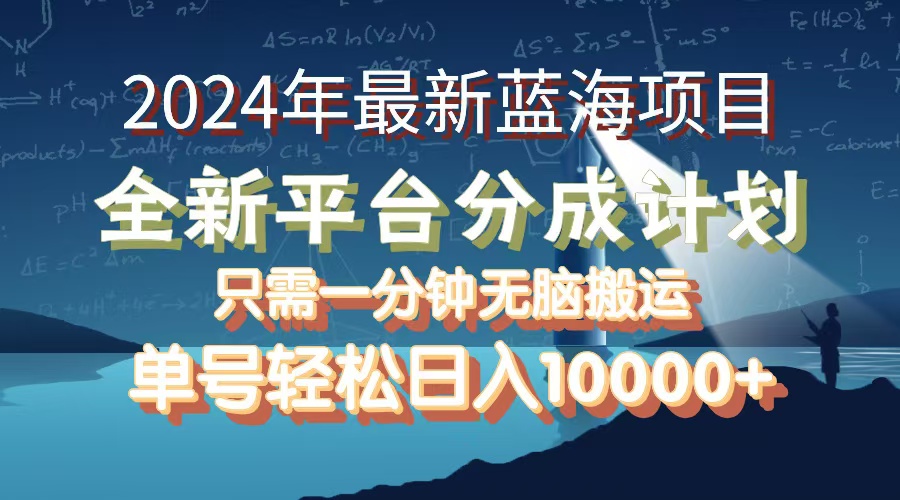 （12486期）2024年最新蓝海项目，全新分成平台，可单号可矩阵，单号轻松月入10000+-尤课网创