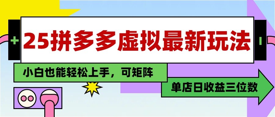 25最新拼多多虚拟电商，单店日入3位数， 小白也能快速上手，保姆级教程-尤课网创
