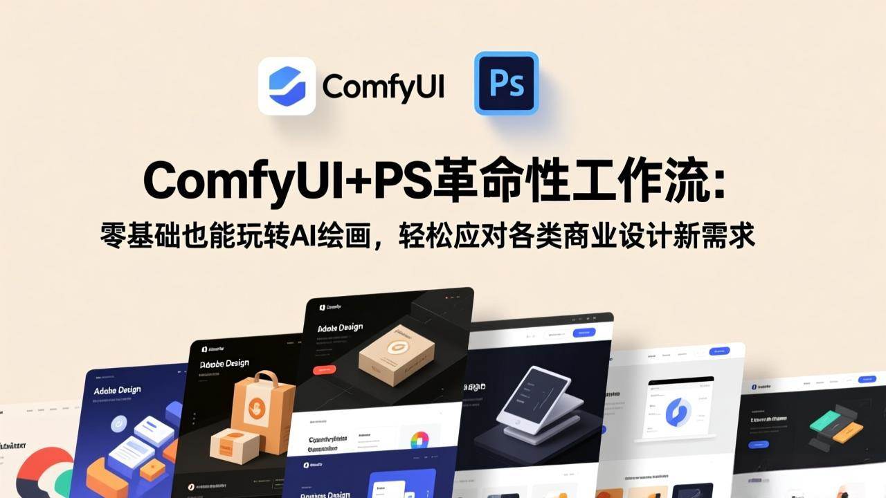 (17512期)ComfyUI+PS革命性工作流:零基础也能玩转AI绘画,轻松应对各类商业设计新需求-尤课网创