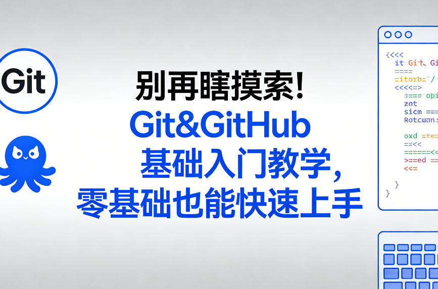 别再瞎摸索！Git&GitHub基础入门教学，零基础也能快速上手-尤课网创