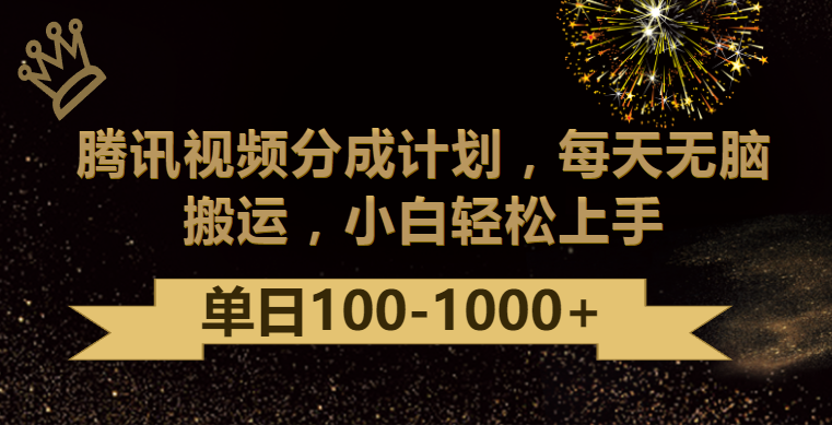 腾讯视频分成计划最新玩法，无脑搬运，日入100-1000-尤课网创