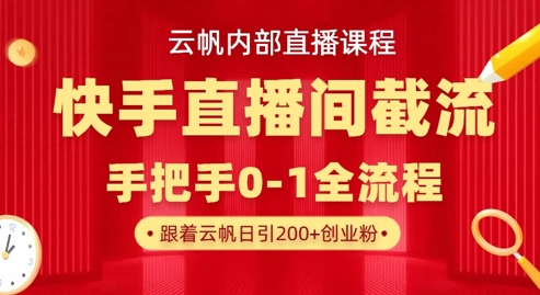 云帆内部直播课·快手直播间截流玩法，日引100+创业粉-尤课网创