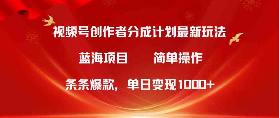 （10093期）视频号创作者分成5.0，最新方法，条条爆款，简单无脑，单日变现1000+-尤课网创