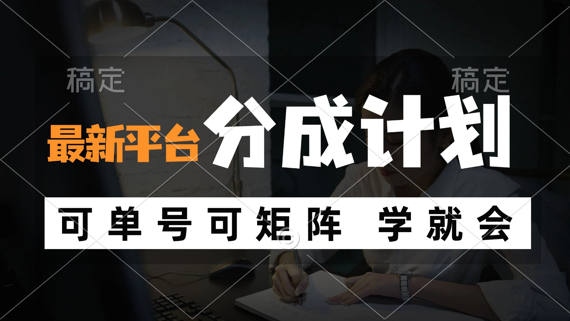 （12349期）风口项目，最新平台分成计划，可单号 可矩阵单号轻松月入10000+-尤课网创