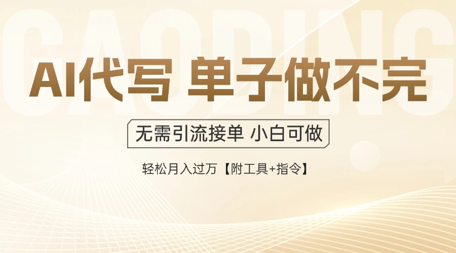 AI代写接单，一单一结多劳多得，当天做当天见收益，单子接不完，日入多…-尤课网创