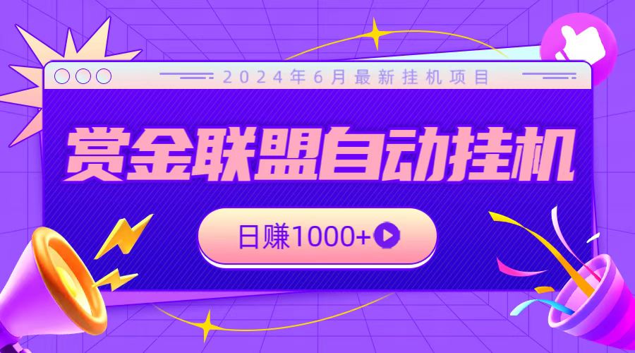 全网首发挂机项目，不看设备，全自动赏金联盟挂机日赚1000+-尤课网创