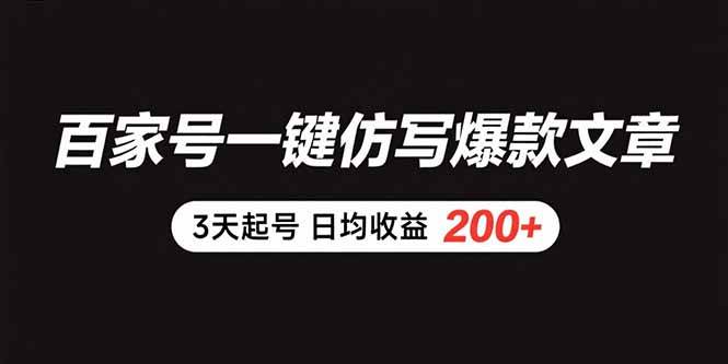 （15552期）百家号一键仿写爆款文章 3天起号 日均收益200+-尤课网创