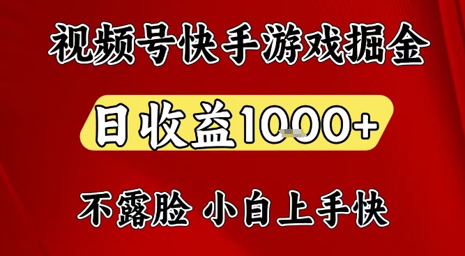 视频号快手平台游戏掘金项目，日收益1k+，一台电脑在家就可以自己创业【揭秘】-尤课网创