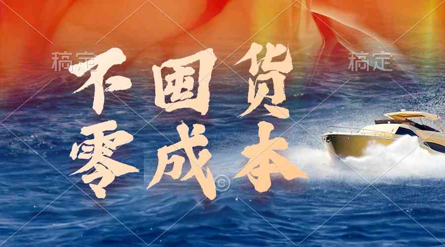 （9978期）不囤货，零成本，最新躺赚玩法，执行就有收益-尤课网创