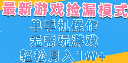 游戏自动捡漏项目，最新玩法，小白单手机可操作，不用玩游戏。新手小白轻松月入1W+，操作简单-尤课网创