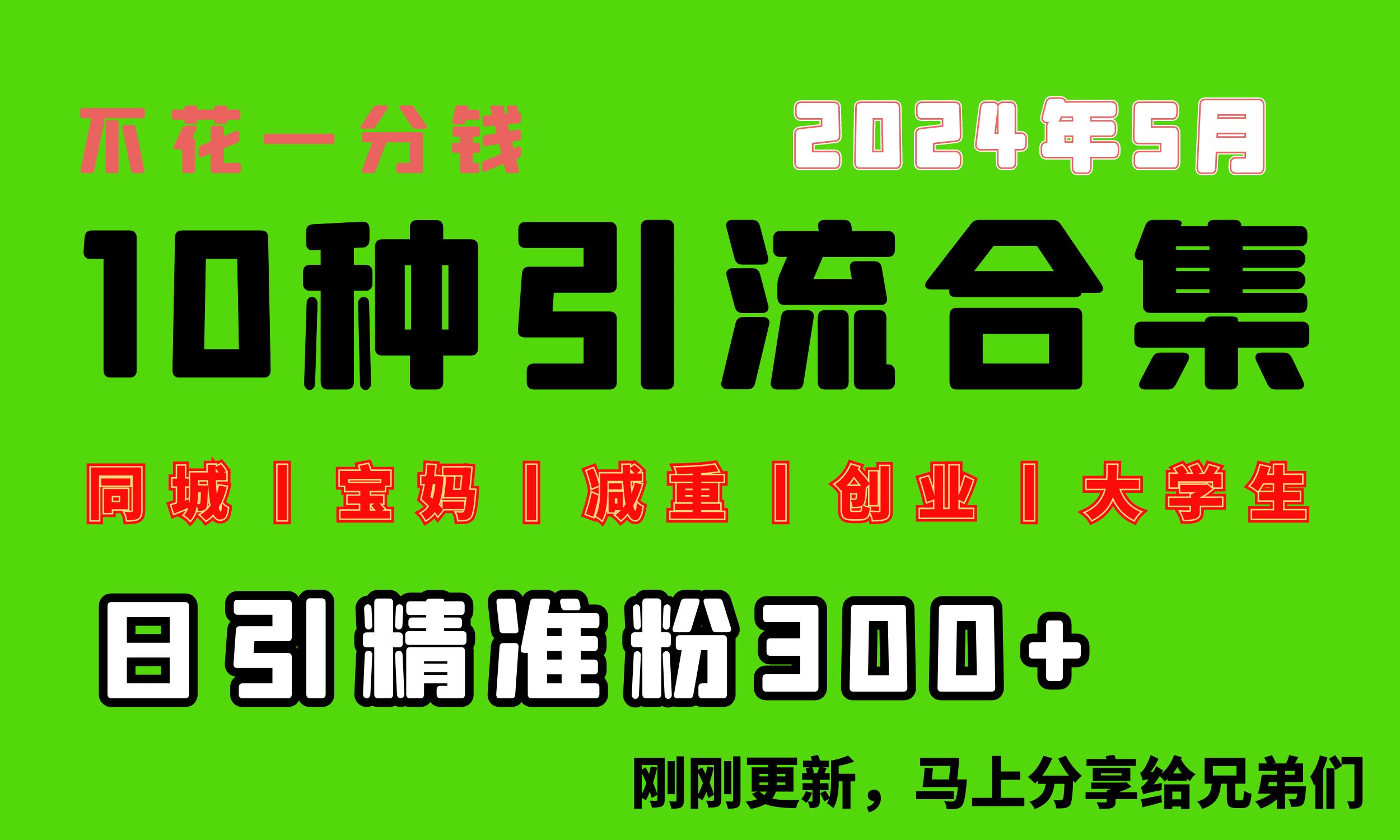 （10545期）0投入，每天搞300+“同城、宝妈、减重、创业、大学生”等10大流量！-尤课网创