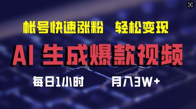 AI生成爆款视频，助你帐号快速涨粉，轻松月入3W+【揭秘】-尤课网创