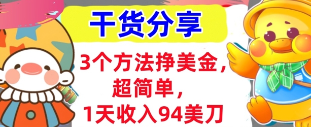 3个方法挣美金，超简单，1天收入94刀，0门槛，干货分享-尤课网创