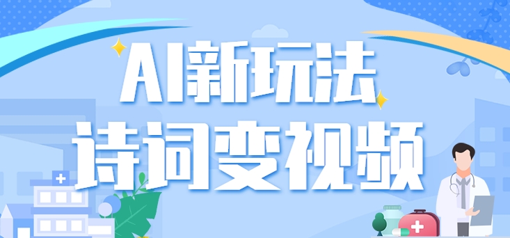 利用AI新玩法，把诗词内容变成视频，让古诗词中的美景“活”起来，【视频教程】-尤课网创