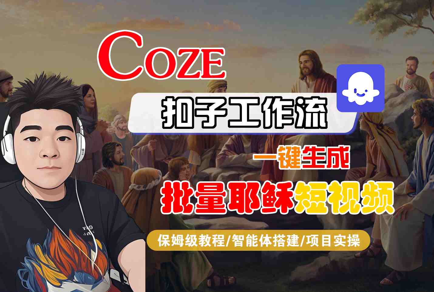 Coze扣子工作流一键生成批量耶稣短视频,保姆级教程-智能体搭建-项目实操-尤课网创