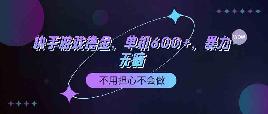 （9491期）快手游戏100%转化撸金，单机600+，不用担心不会做-尤课网创