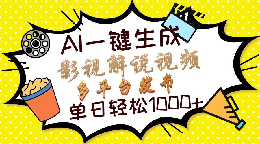 （14152期）Ai一键生成影视解说视频，仅需十秒即可完成，多平台分发，轻松日入1000+-尤课网创