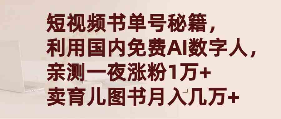 （9400期）短视频书单号秘籍，利用国产免费AI数字人，一夜爆粉1万+ 卖图书月入几万+-尤课网创