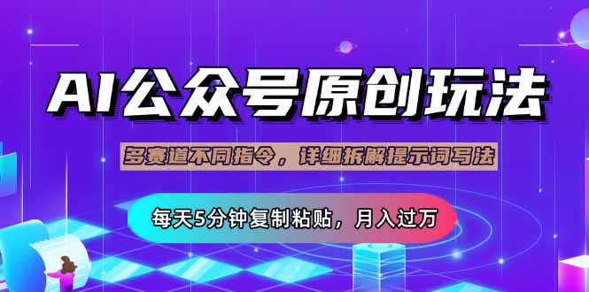 公众号流量主多赛道玩法详解，Ai原创文章，每天5分钟复制粘贴，轻松月…-尤课网创