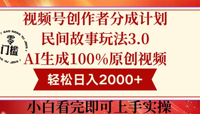 视频号创作者分成民间故事玩法3.0，100%原创视频高收益，轻松日入2000+-尤课网创
