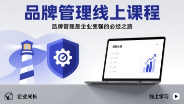 品牌管理线上课程，品牌管理是企业变强的必经之路-尤课网创
