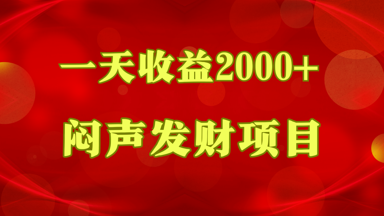闷声发财,一天收益2000+,到底什么是赚钱,看完你就知道了-尤课网创