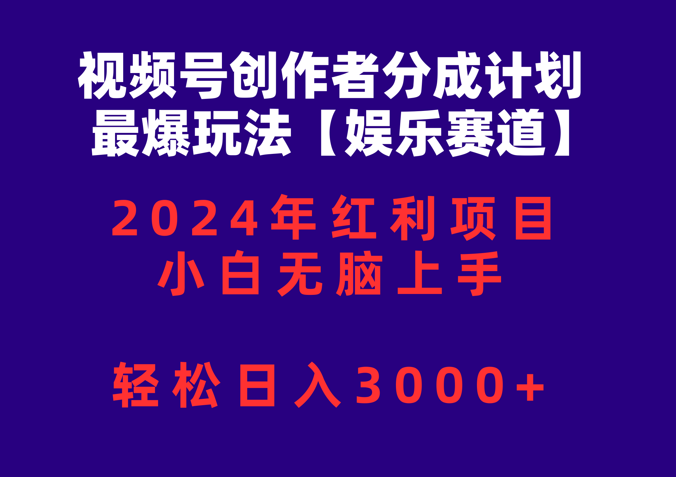 （10214期）视频号创作者分成2024最爆玩法【娱乐赛道】，小白无脑上手，轻松日入3000+-尤课网创