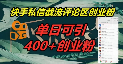 快手私信截流创业粉，一天引流400+-尤课网创