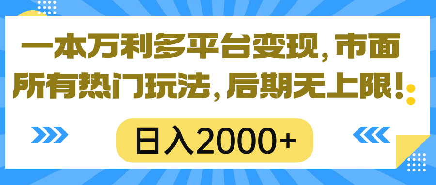 （10311期）一本万利多平台变现，市面所有热门玩法，日入2000+，后期无上限！-尤课网创