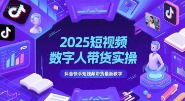 2025短视频数字人带货实操，抖音快手短视频带货最新教学-尤课网创