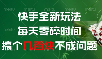 快手全新玩法，每天零碎时间搞个几张不成问题-尤课网创