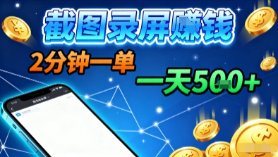 新平台浏览掘金,截图录屏就能賺钱,2分钟一单,不限时间,不限单量,一天5张+【揭秘】-尤课网创