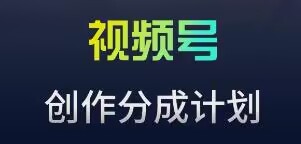 视频号流量主新玩法，目前还算蓝海，比较容易爆-尤课网创