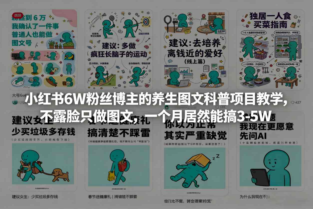小红书6W粉丝博主的养生图文科普项目教学,不露脸只做图文,一个月居然能搞3-5W-尤课网创