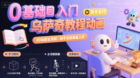 0基础入门乌萨奇教程动画，3D动画全流程，新手也能跟着上手-尤课网创