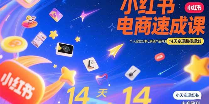 （15490期）小红书虚拟电商速成课：个人定位分析，原创产品开发，14天变现路径规划-尤课网创