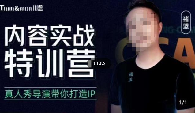 褚盟·内容实战特训营，真人秀导演带你打造探店IP-尤课网创