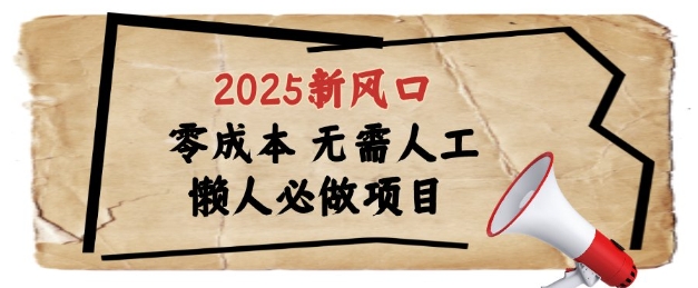 2025新风口，懒人必做项目，浏览器全自动掘金-尤课网创