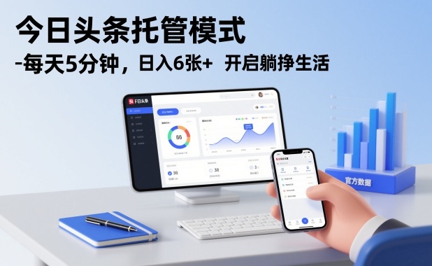 今日头条托管模式，每天5分钟，日入6张+，开启躺挣生活【揭秘】-尤课网创