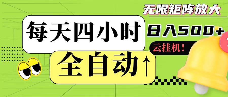 全自动挂机 每天四小时日入500+ 可批量操作-尤课网创